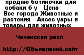 продаю ботиночки для собаки б/у › Цена ­ 600 - Все города Животные и растения » Аксесcуары и товары для животных   . Чеченская респ.